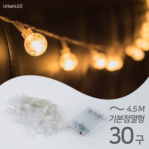 어반 LED 버블 앵두전구 30구 기본점멸형